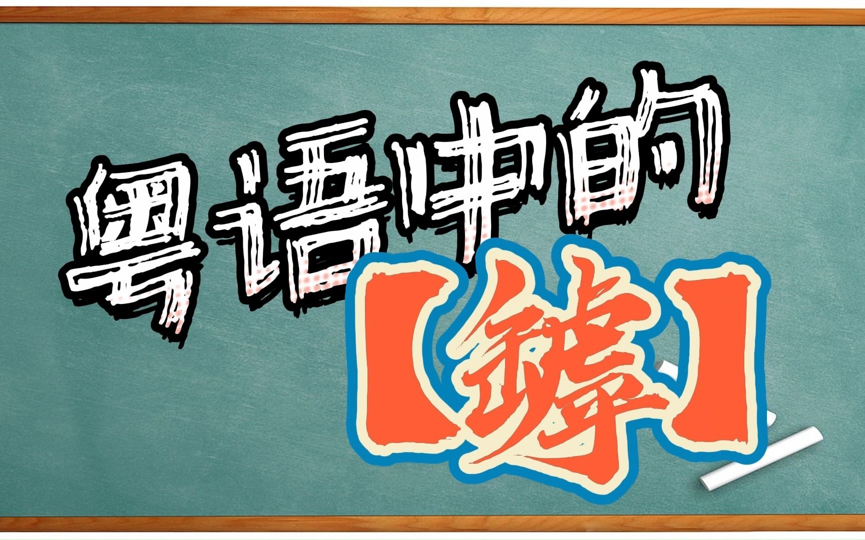 【粤语小学堂】粤语中的“罅”粤语中缝隙的读法哔哩哔哩bilibili