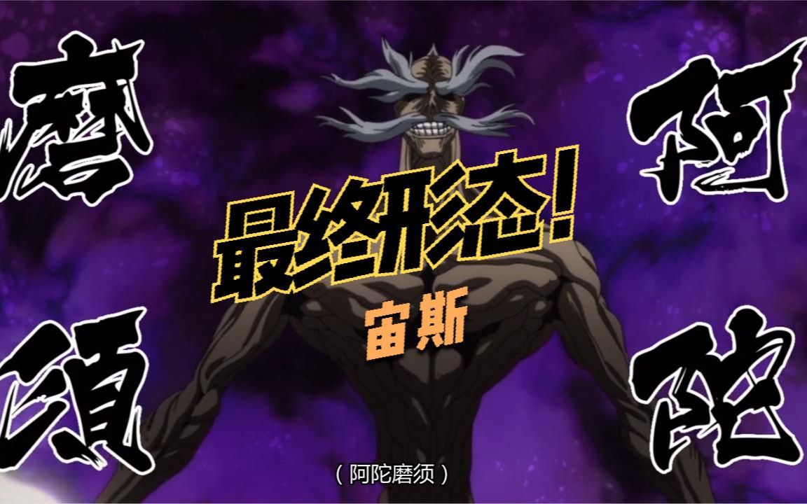 宙斯最终形态身体潜能压缩到极致化身成为阿陀磨须