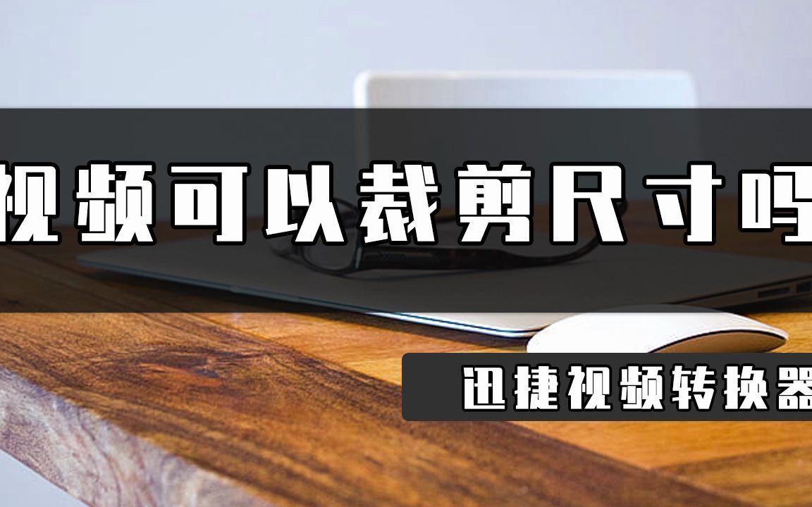 视频可以裁剪尺寸吗?最简单的视频裁剪尺寸方法学起来哔哩哔哩bilibili