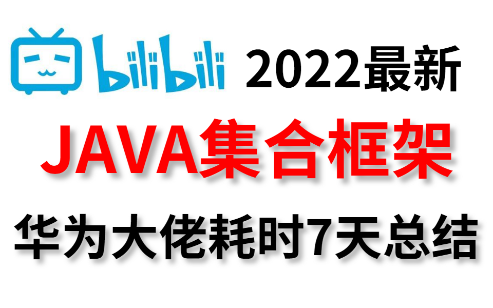 耗时7天总结Java集合框架思维脑图,一次讲清Java集合框架技术哔哩哔哩bilibili