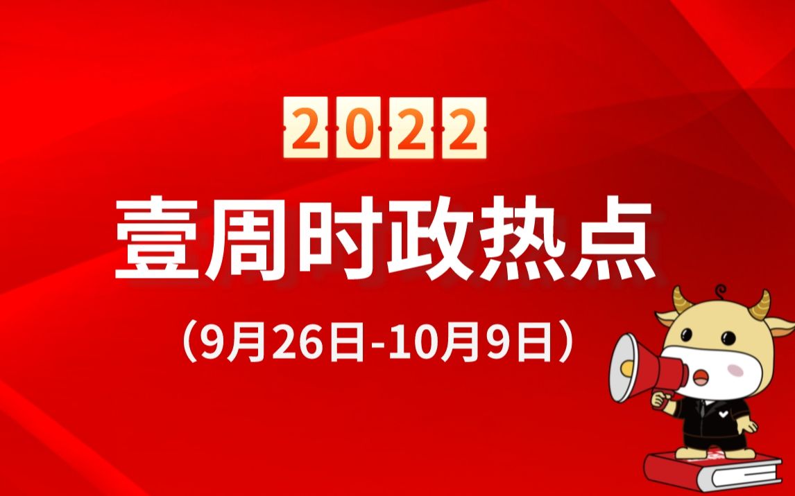 【附资料】2022年10月时政热点串讲(9.2610.9)哔哩哔哩bilibili