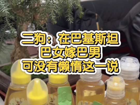二狗:在巴基斯坦巴女嫁巴男 巴女可没有懒惰这一说