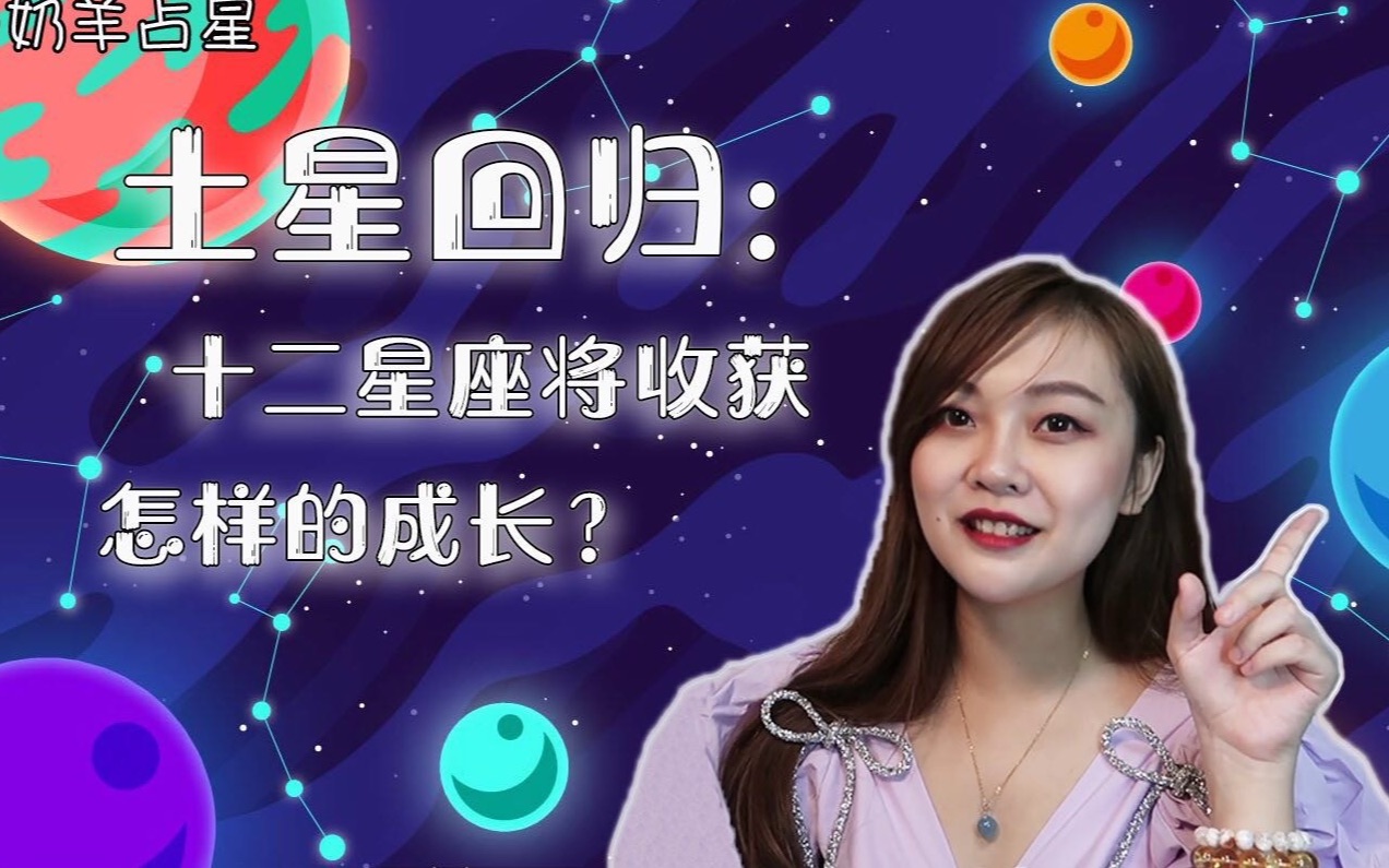 【土星回归】三十而立:土星回归将给十二星座带来什么新体验,新突破?哔哩哔哩bilibili