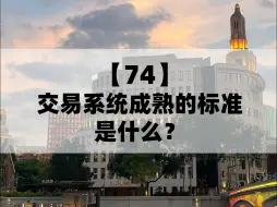 Télécharger la video: 交易系统成熟的标准是什么？