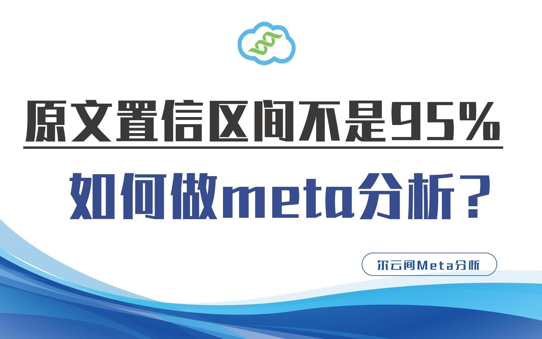 【meta分析】原文提供的置信区间不是95%,如何做meta分析?哔哩哔哩bilibili