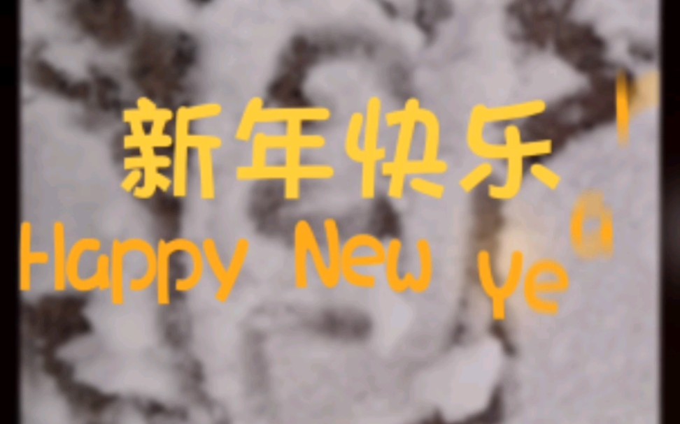 [图]祝我所爱的人和爱我的人，新年快乐，事事顺心(^O^)!