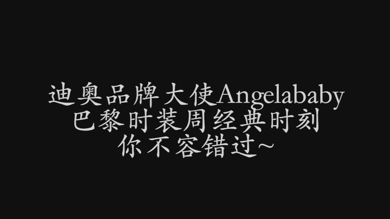 【巴黎时装周】迪奥品牌大使杨颖/angelababy的高光时刻哔哩哔哩bilibili