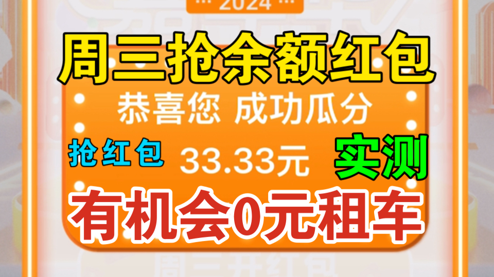 【一嗨租车】周三抢余额红包实测!有机会0元免费租车,群里有兄弟最高抽到了248元(一共)!哔哩哔哩bilibili