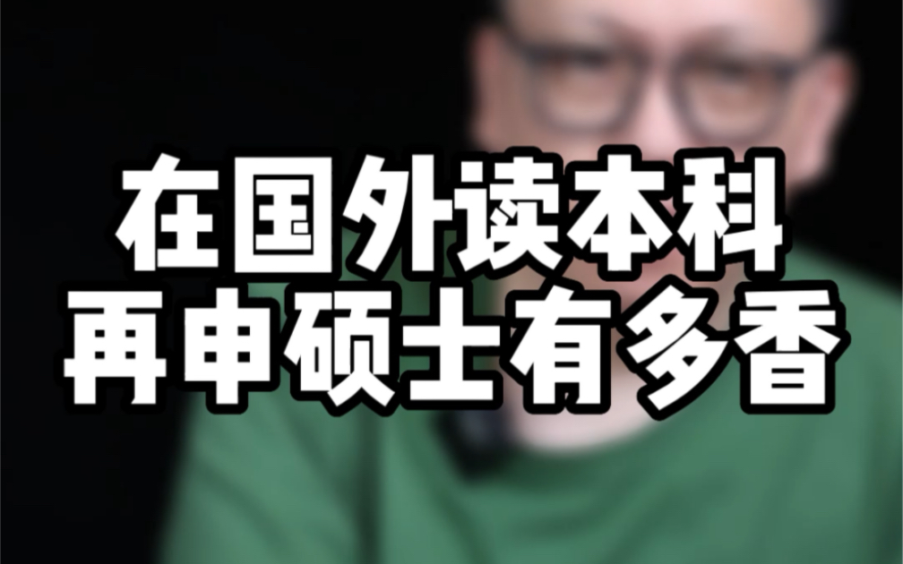 硕士留学申请最大化先去读个海本,海本直申海硕真的香啊哔哩哔哩bilibili