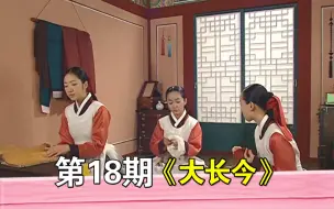 Download Video: 《大长今》18期，没有味觉的宫女做鲸鱼肉被王上夸赞