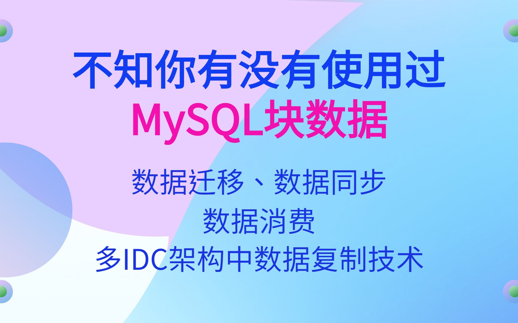 不知你有没有使用过MySQL块数据|数据迁移|数据同步|数据消费|多IDC架构中数据复制技术|Replication|DTLE架构哔哩哔哩bilibili