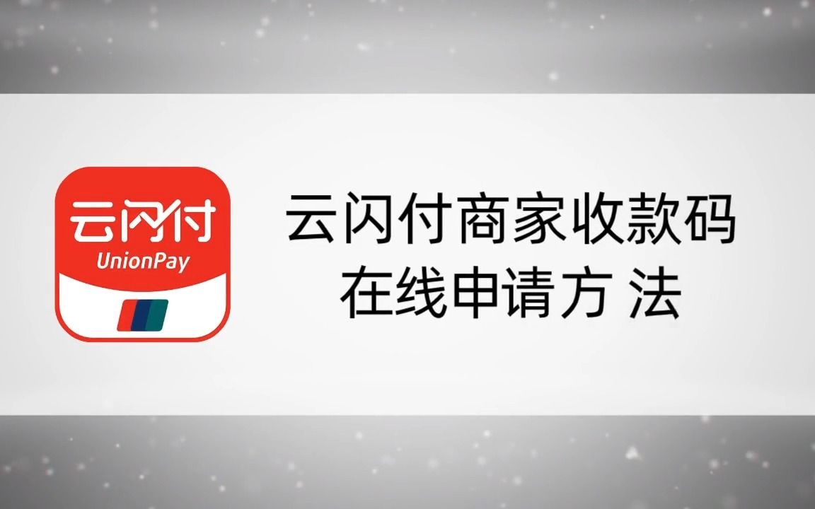 【在線開通雲閃付商家收款碼】雲閃付聚合收款碼在線申請_怎麼在線