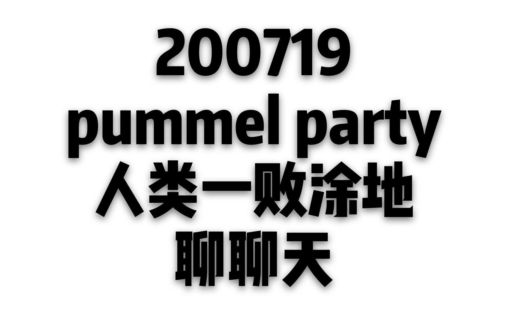 [图]【蒲熠星】200719直播 南北士潇怂火pummel party+人类一败涂地