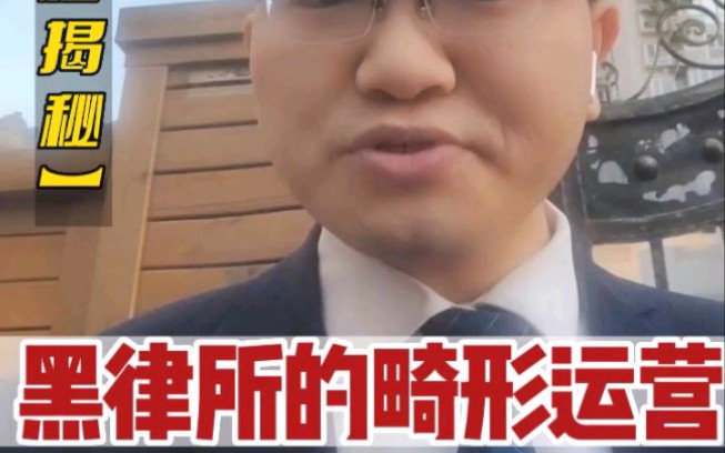 为什么某些北京拆迁律所一门心思鼓动老百姓交钱打官司?营销和资本驱动的高成本的律所畸形运营模式,使全国各地老百姓深受其害#拆迁律师#律师违规#...