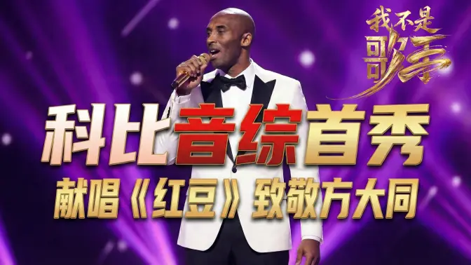 科比参加<我不是歌手>牢大音综首秀 联手方大同组成Soul boys