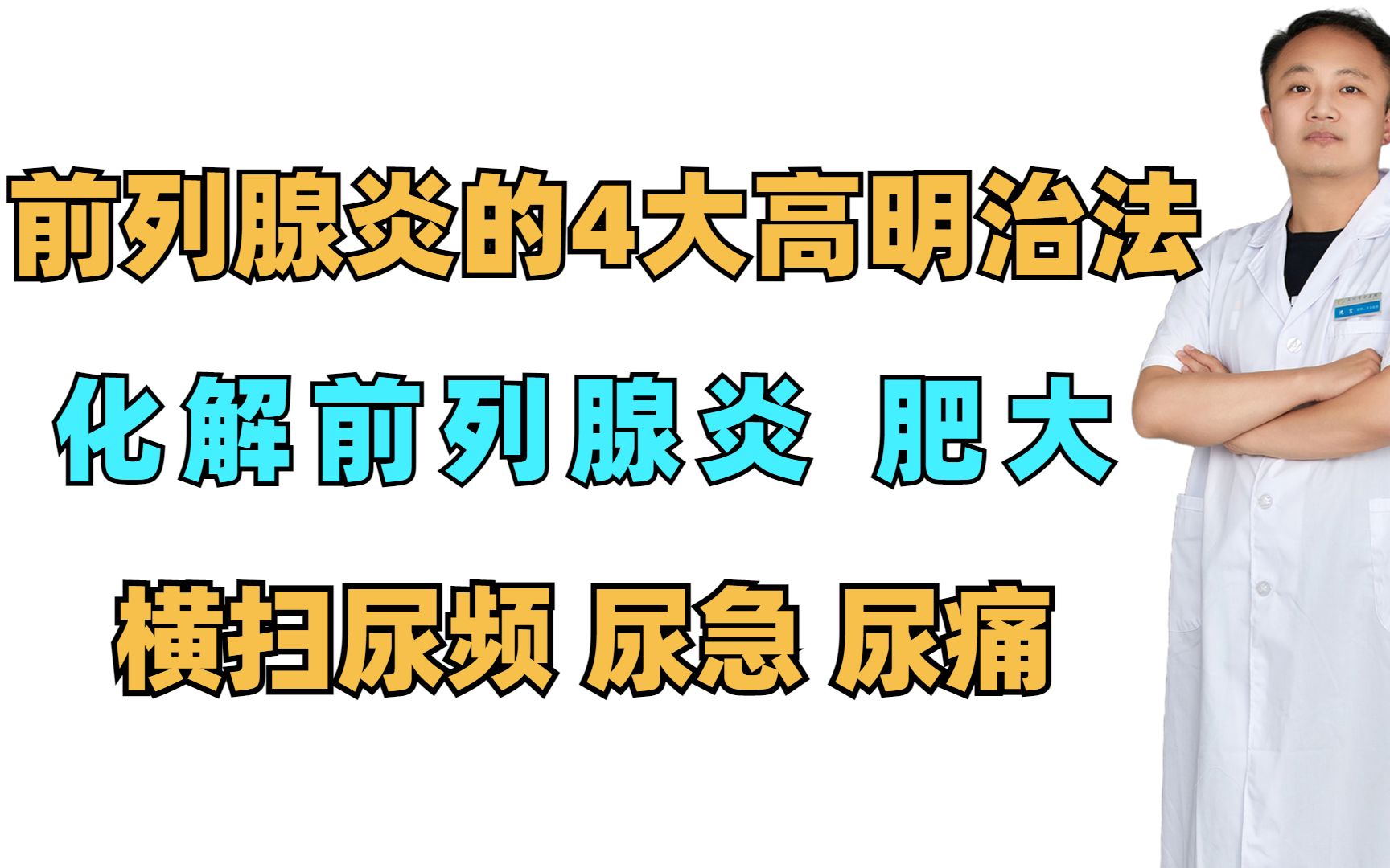 前列腺炎的4大高明治法,化解前列腺炎、肥大,横扫尿频 尿急 尿痛哔哩哔哩bilibili