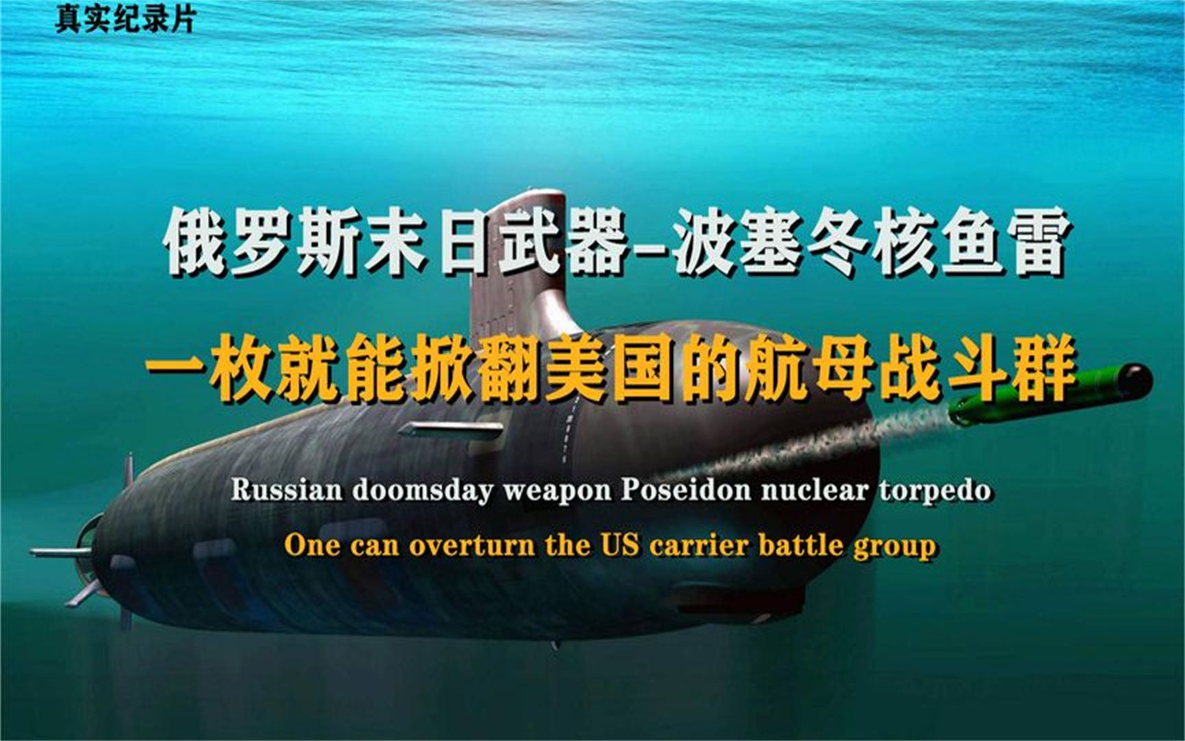 俄罗斯的末日武器波塞冬核鱼雷,一枚能穿越太平洋摧毁半个美国?