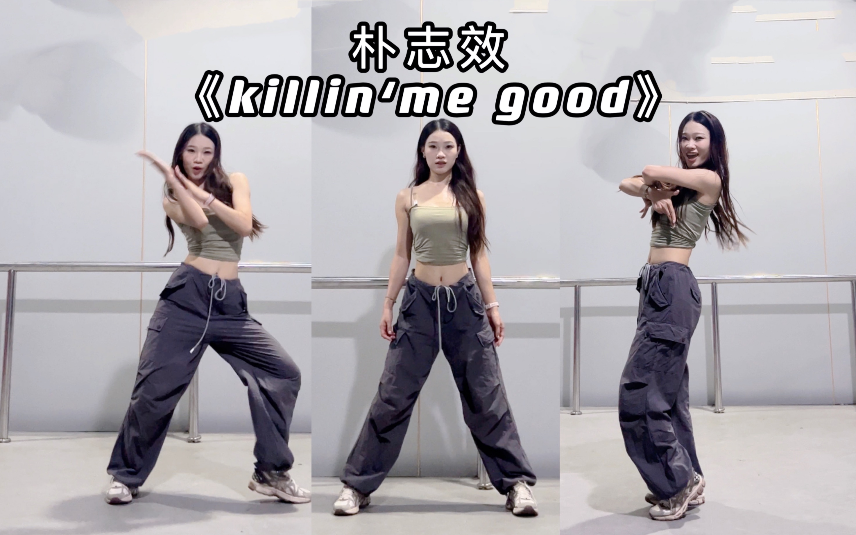 完美女人solo出道了!朴志《killin me good》舞蹈翻跳哔哩哔哩bilibili