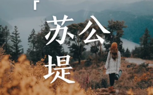 [图]【翻唱】古风歌曲第十九弹|"杨柳堤，远方烟雨，情人言语，画船人为起"