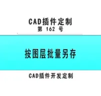 Скачать видео: 小懒人CAD插件：162-按图层批量另存文件_CASS插件_CAD快捷命令