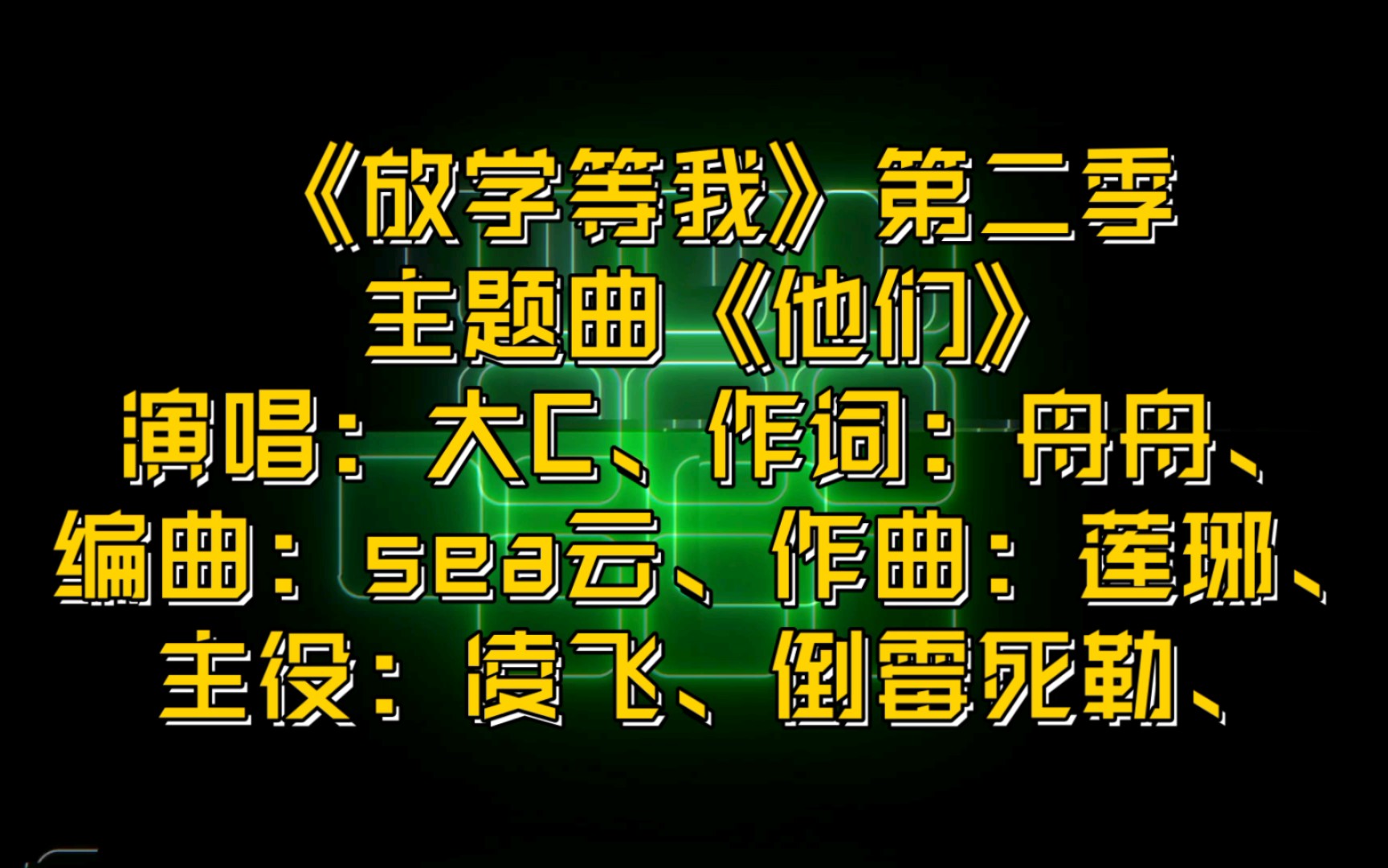 [图]【广播剧主题曲】《放学等我》第二季主题曲《他们》，演唱：大C、主役：凌飞、倒霉死勒（吴韬）、原著：酱子贝、