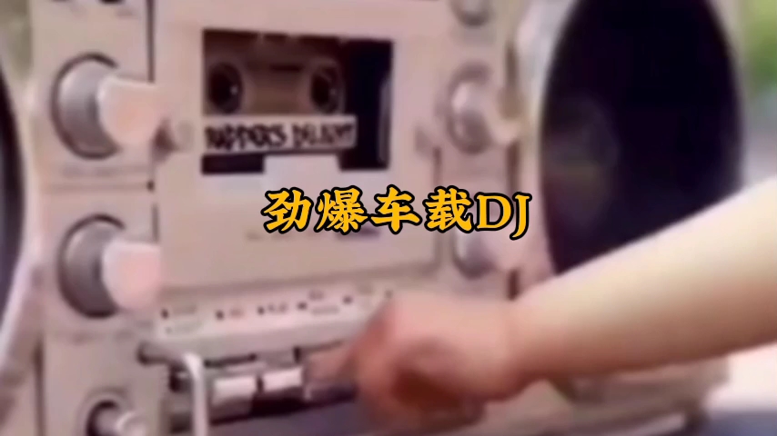 [图]DJ-劲爆车载音乐