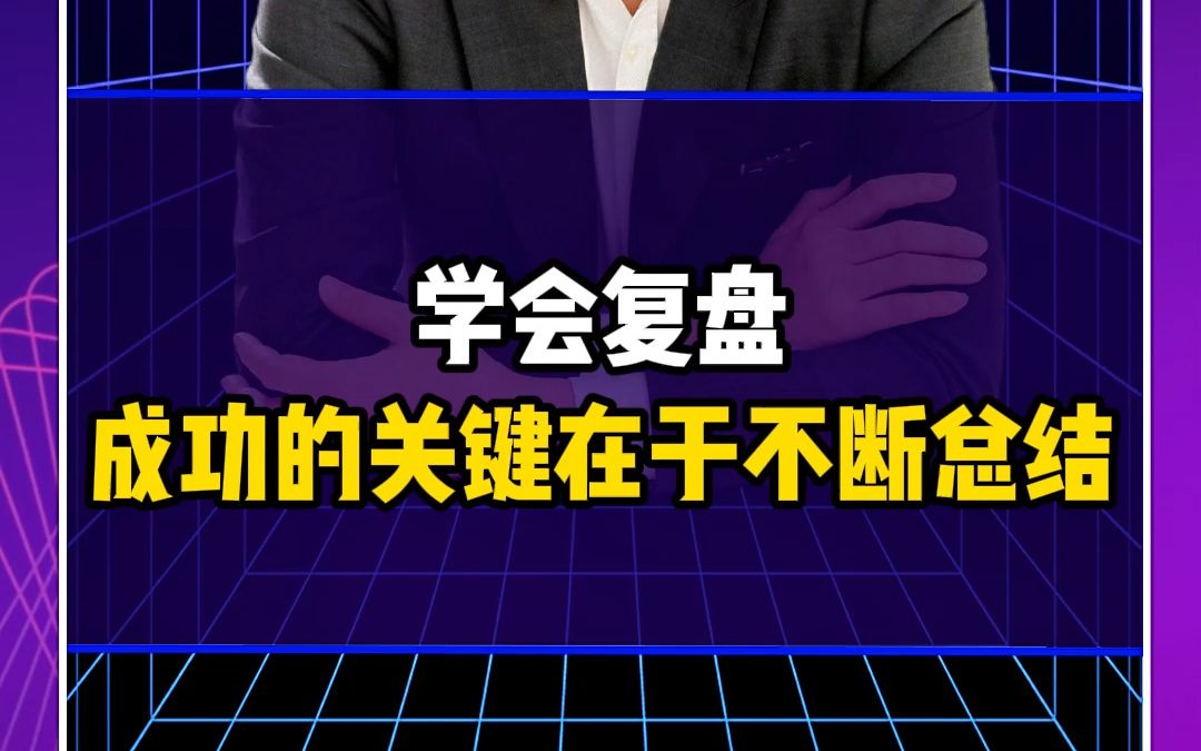 学会复盘:成功的关键在于不断总结哔哩哔哩bilibili