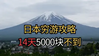 日本穷游指北：5000块爽玩14天，购买力爆棚！