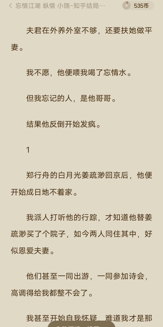 [图][已完结]夫君在外养外室不够，还要扶她做平妻。我不愿，他便喂我喝了忘情水。但我忘记的人，是他哥哥。结果他反倒开始发疯。