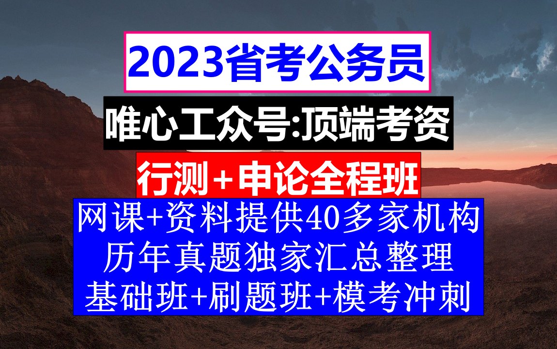 辽宁省公务员考试,公务员报名条件有哪些,公务员到底是干嘛的哔哩哔哩bilibili