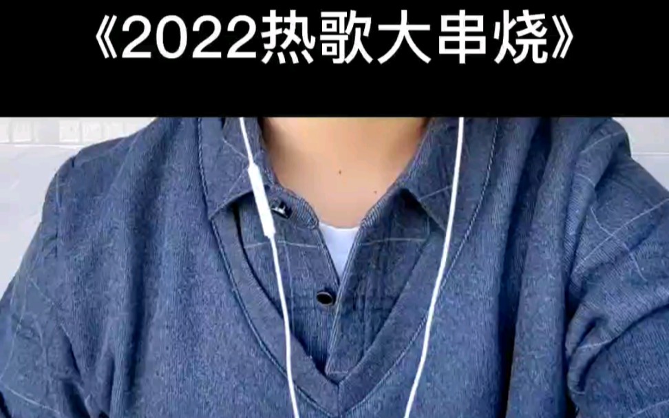 [图]2022年度热歌大串烧