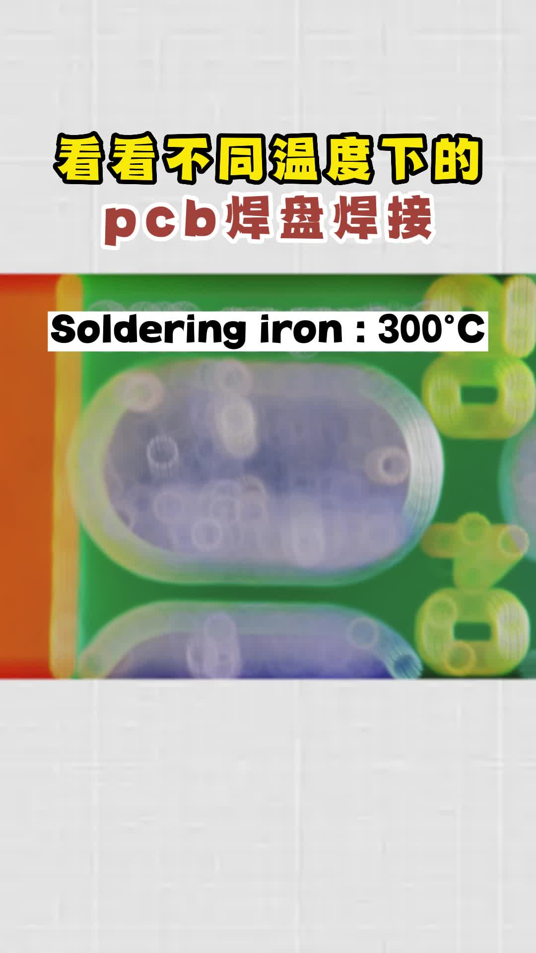 看看不同温度下的pcb焊盘焊接哔哩哔哩bilibili