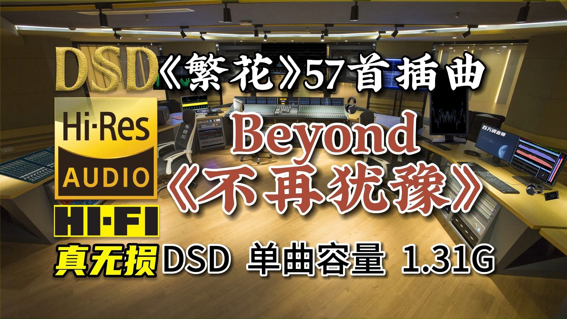 [图]经典励志粤语：因《繁花》再度翻红，Beyond《不再犹豫》，DSD完整版1.31G，百万调音师专业录音棚制作，顶级hifi音乐