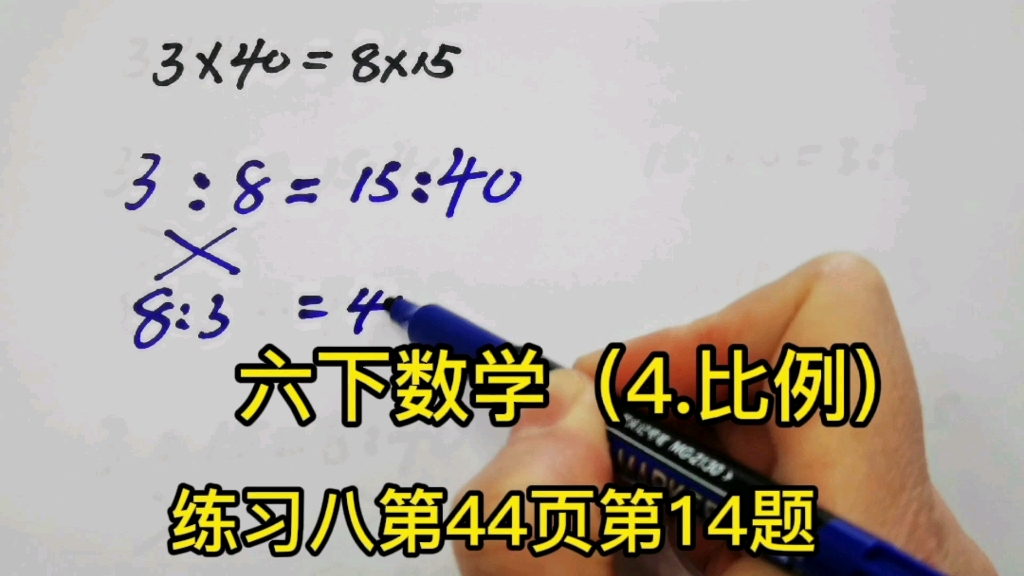 [图]六下数学（4.比例）根据比例的基本性质把等式改写成8个比例