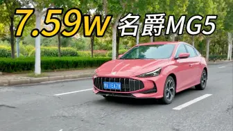 Download Video: 【穷驾】181匹马力但是7.59W！名爵MG5 试驾体验