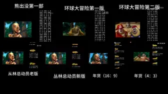 Download Video: 《熊出没》早安大森林各版本片尾对比