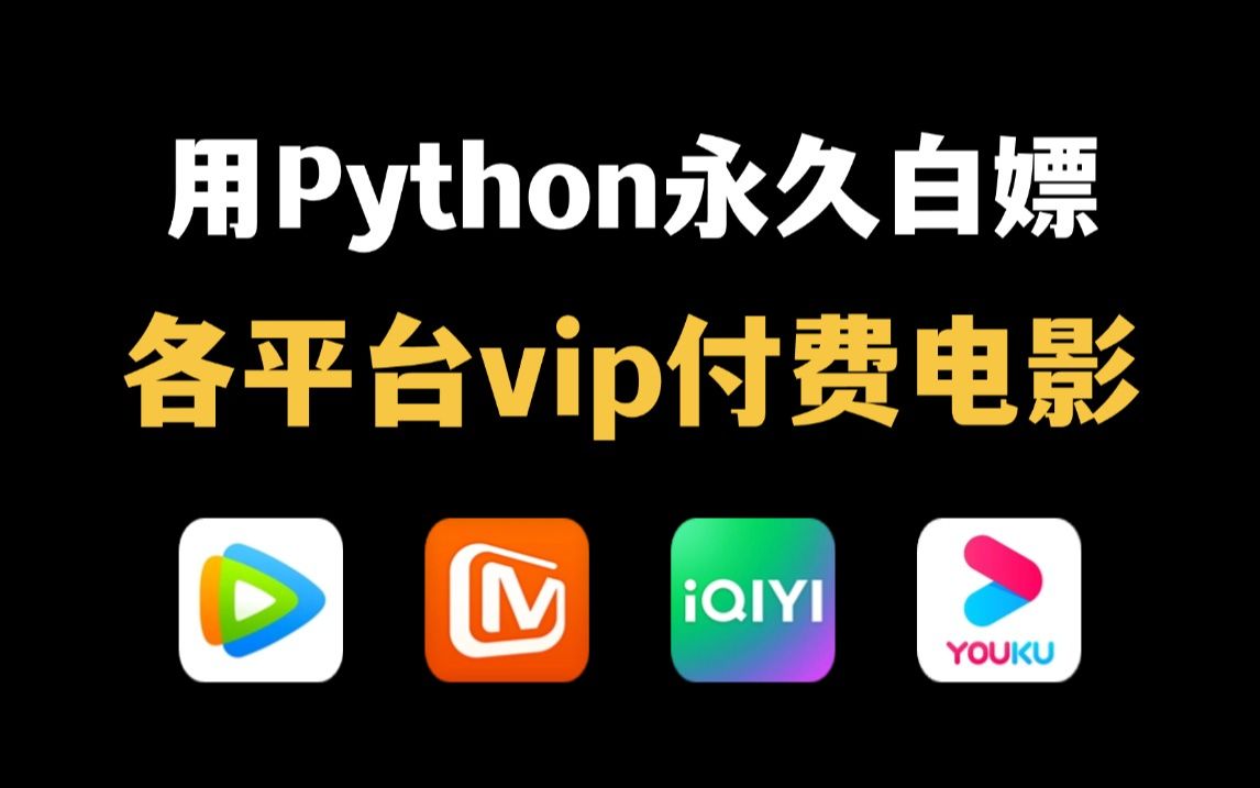 用Python暴力破解永久白嫖各平台VIP付费电影(附源码)小白也能学会,轻松实现电影自由!!!哔哩哔哩bilibili