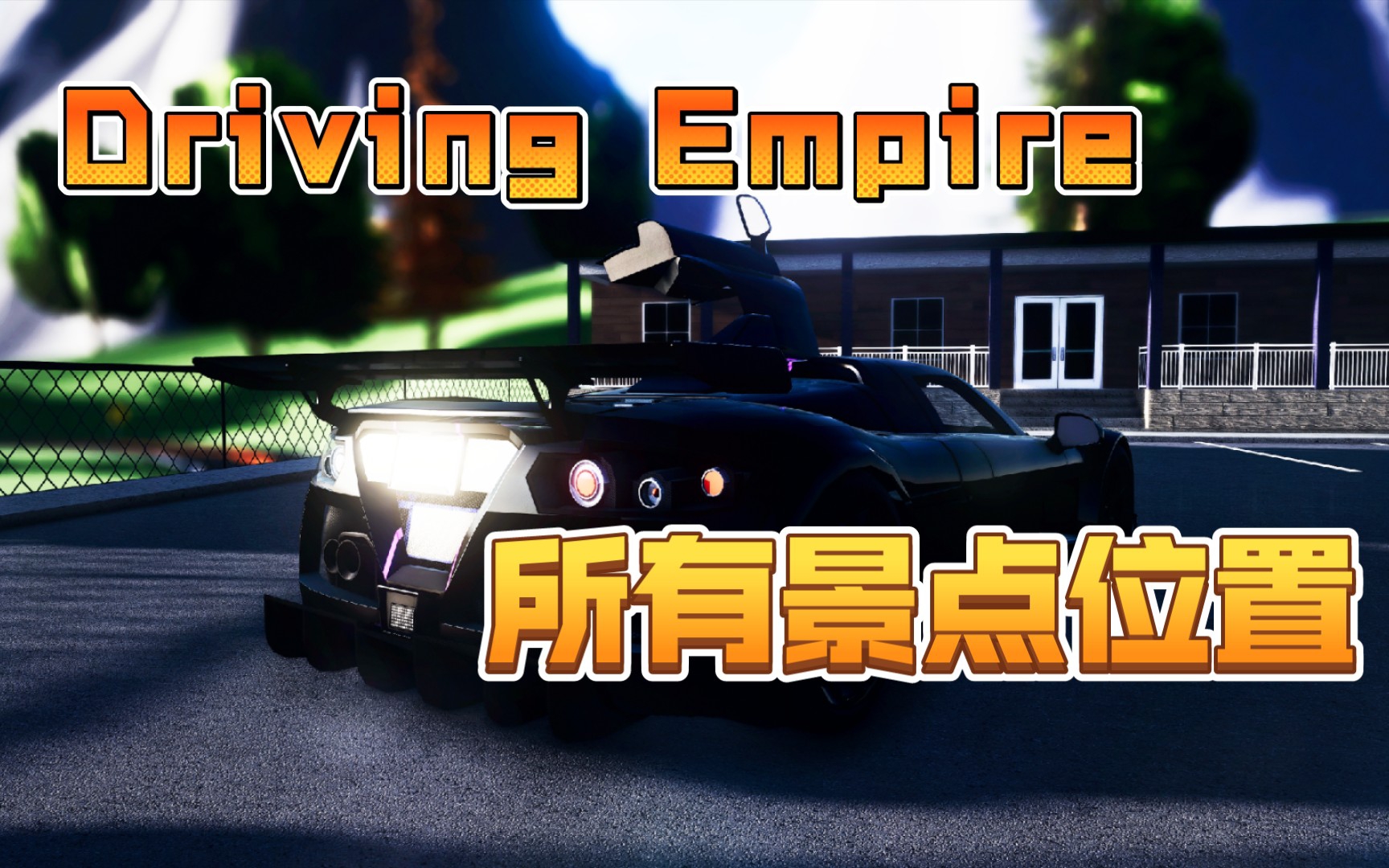 [图]Driving Empire所有拍照景点