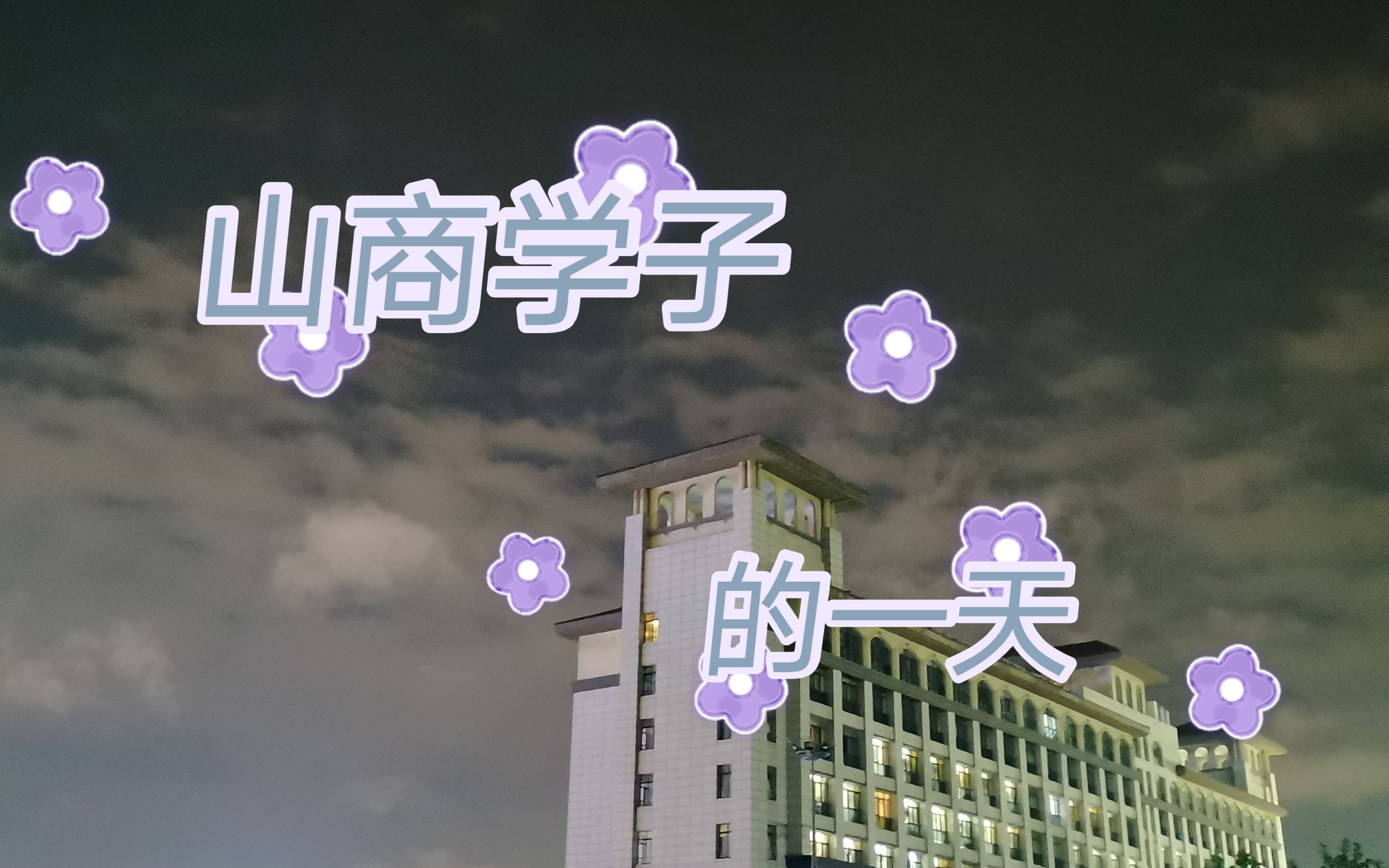 山商学子的一天哔哩哔哩bilibili