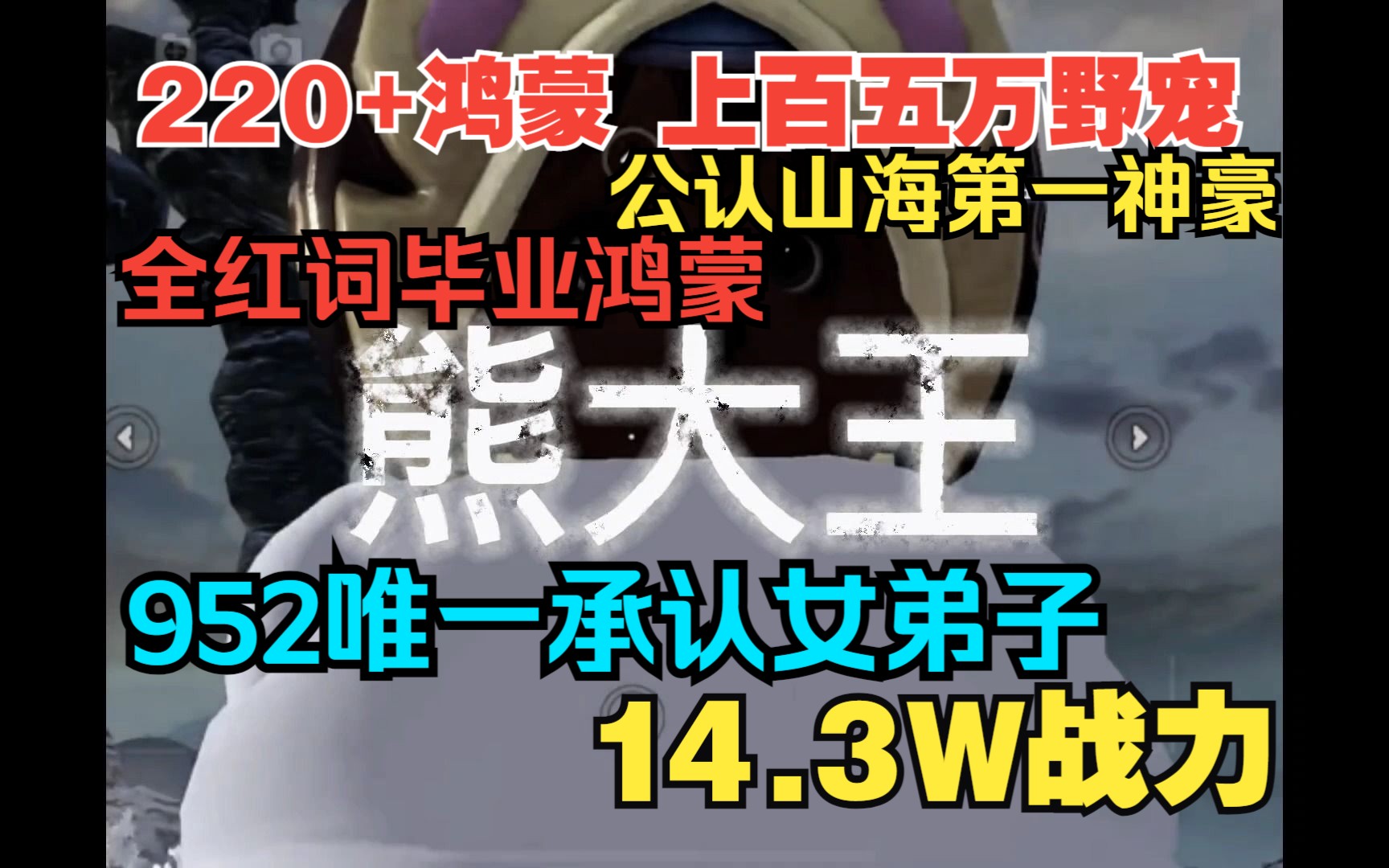 [图]【妄想山海】传奇人物＆巅峰账号第一人“熊大王” 公认山海第一神豪富婆 14.3W 200+鸿蒙/上百只五万年野宠拥有者 952唯一承认女弟子 全红词实战鸿蒙