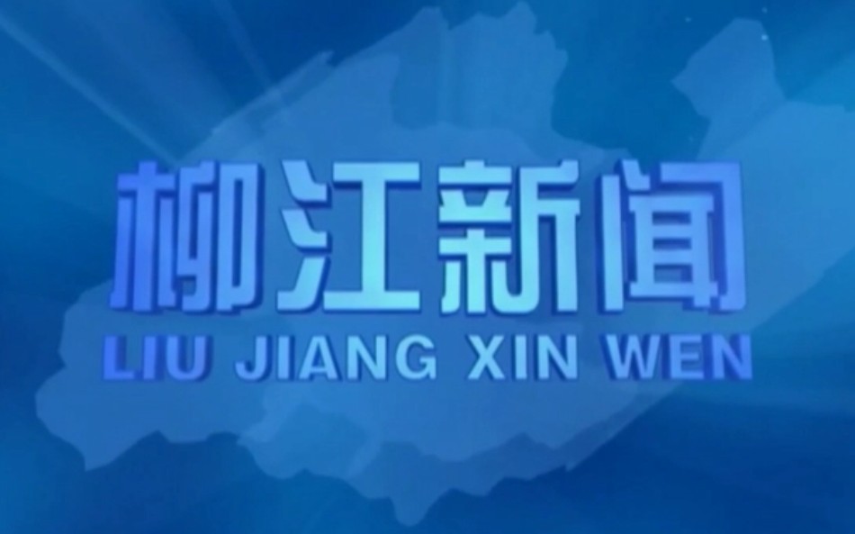 [图]【放送文化】广西壮族自治区柳州市柳江区广播电视台《柳江新闻》片头