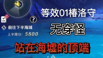 【鸣潮】站在海墟的顶端！无穿怪等效01椿洛守海墟上半5800分！