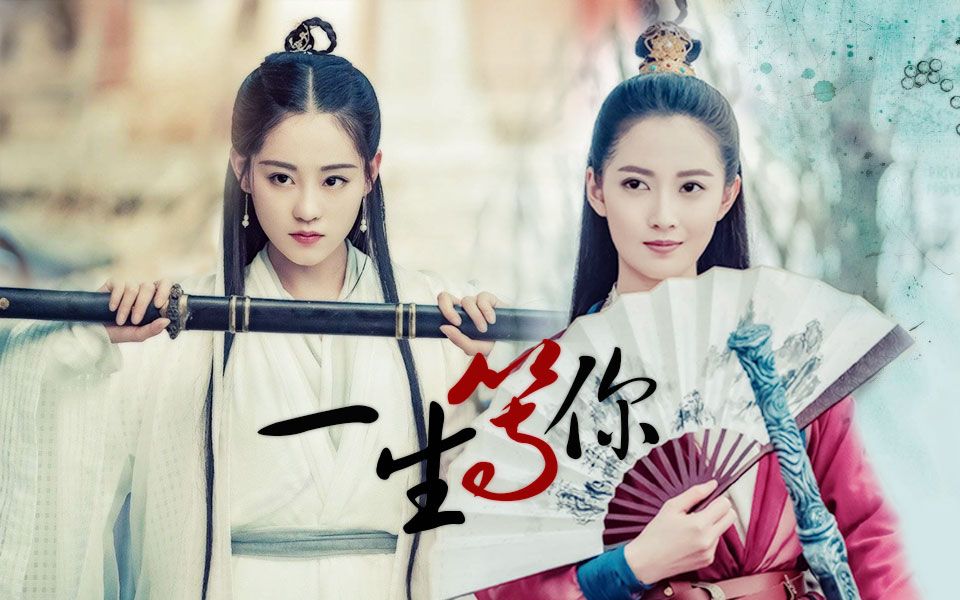 【一生等你|敏若】【陈钰琪x祝绪丹/赵敏x周芷若】为和你刀剑下饮酒