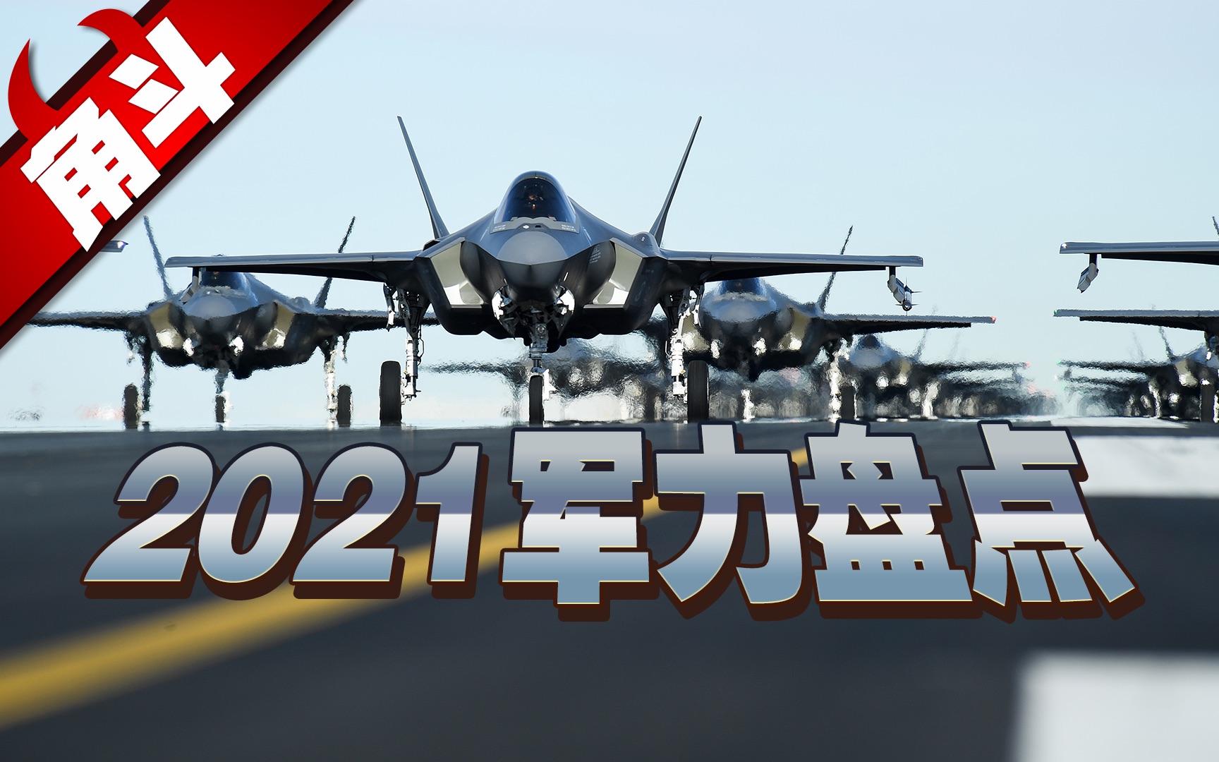 【大国角斗】2021全球军力盘点 战争离我们有多远?哔哩哔哩bilibili