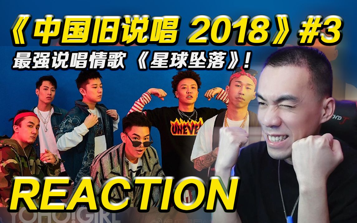 [图]【旧说唱 P3】最强说唱情歌 《星球坠落》!! 《3Pass》绝杀全场!! 【REACTION】