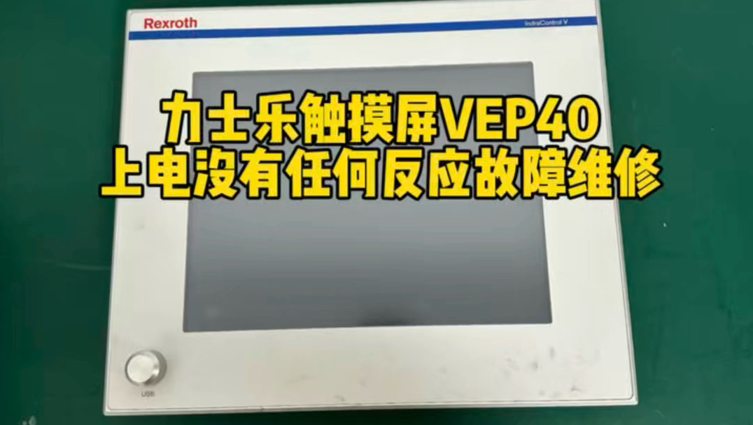 力士乐触摸屏VEP40上电没有任何反应故障维修#上海仰光电子#触摸屏维修#力士乐触摸屏维修#力士乐触摸屏上电没有任何反应维修#力士乐触摸屏屏幕显示内容异常维修