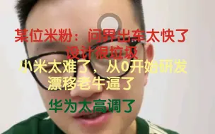 Tải video: 米粉：问界出得太快，设计有问题！小米做车太难了，从0开始研发，你知道有多难吗？