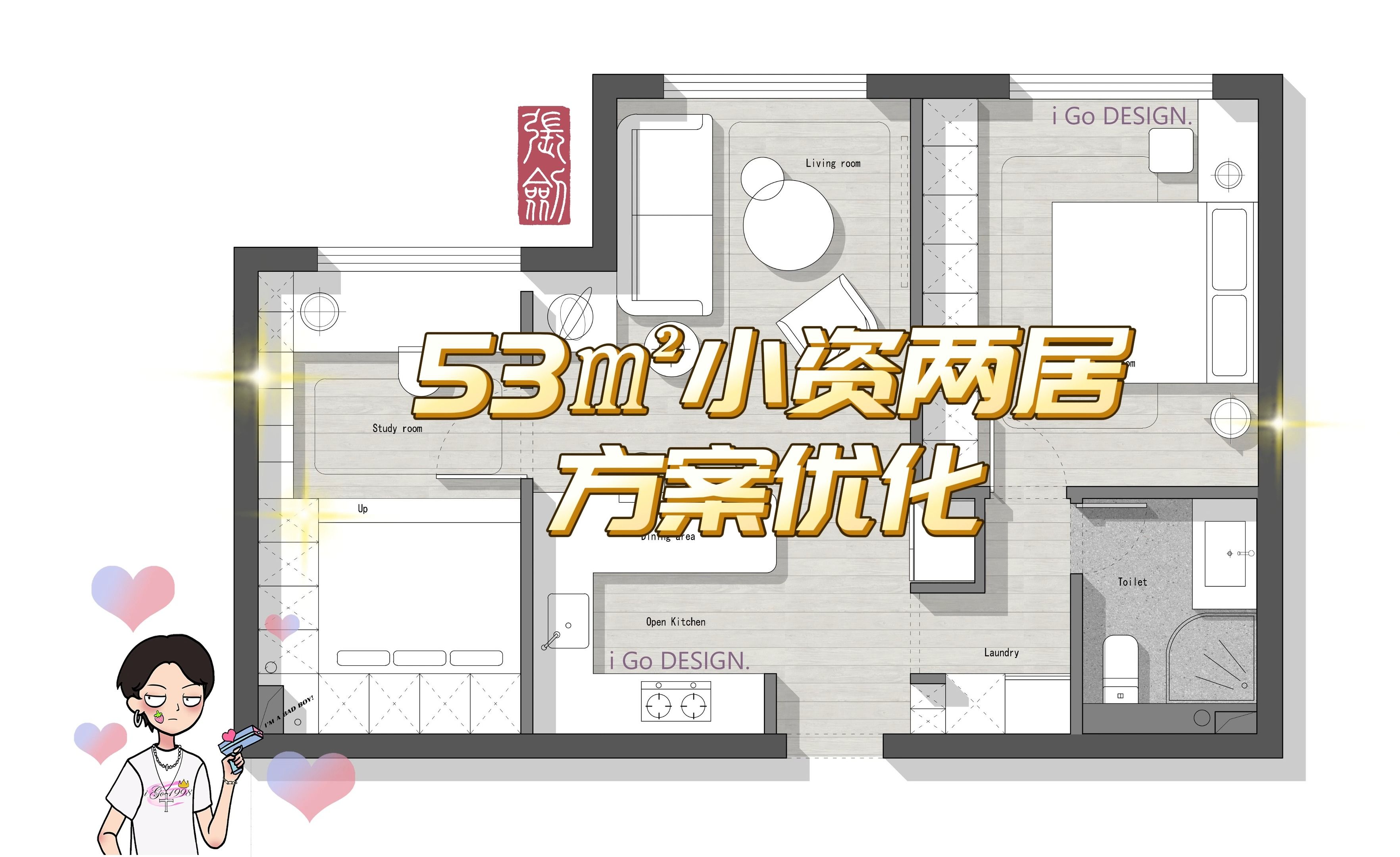 【iGo原创户型优化分享】53㎡小资两居室方案优化哔哩哔哩bilibili