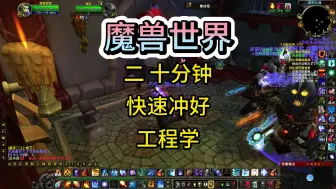 Download Video: 魔兽世界WLK 20分钟快速练好 工程专业 记得点赞加关注！