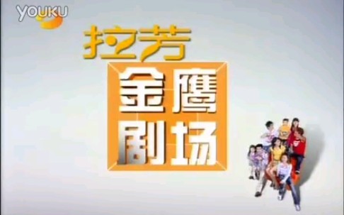 [图]【放送文化】2005年湖南卫视《金鹰剧场》节目片头